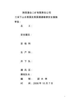 三采下山水泵房及泵房通道維修施工安全技術措施