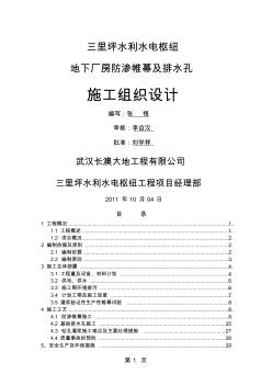 三里坪水电站厂外封闭帷幕及排水孔施工组织设计-39页word资料