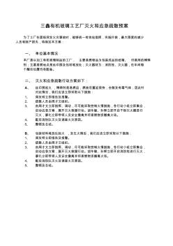 三鑫有机玻璃工艺厂灭火和应急疏散预案 (2)