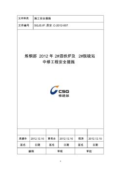 三钢厂2012年2号混铁炉及2号脱硫站中修工程施工安全措施