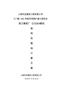 三门路693号教学用房QTZ80A塔机格构柱基础专项方案