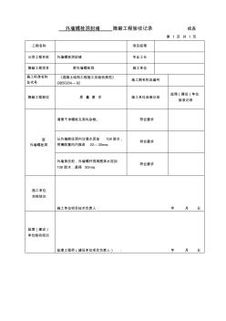 上傳最新外墻螺栓洞封堵-隱蔽工程驗(yàn)收記錄