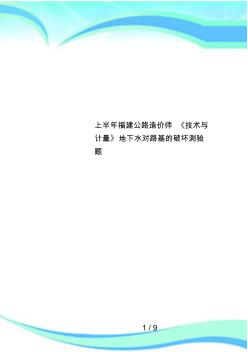 上半年福建公路造價(jià)師《技術(shù)與計(jì)量》地下水對(duì)路基的破壞測(cè)驗(yàn)題