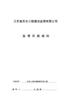 上堤马道修复专项工程监理细则