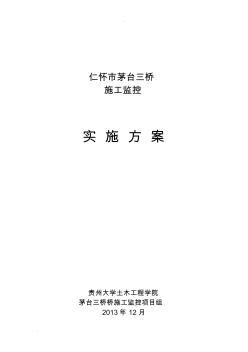 上承式钢箱系杆拱桥监控实施方案 (2)