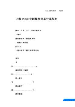 上海2000定额模板超高计算规则