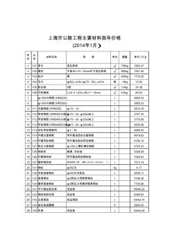 上海2014年1月份公路工程材料价格信息