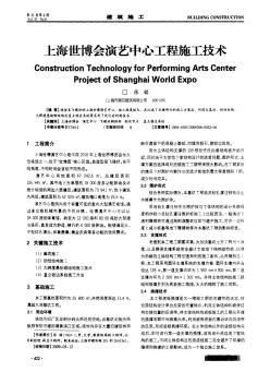 上海世博会演艺中心工程施工技术