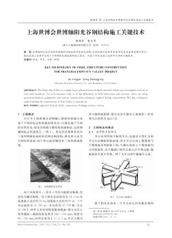 上海世博会世博轴阳光谷钢结构施工关键技术