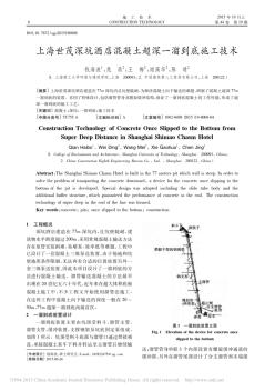 上海世茂深坑酒店混凝土超深一溜到底施工技术_钱海波