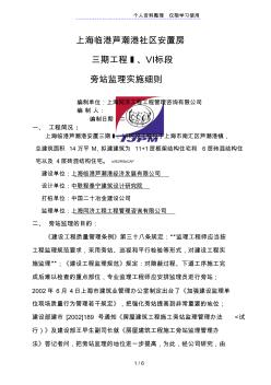 上海临港芦潮港社区安置房三期工程旁站监理实施细则