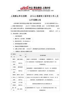 上海事业单位招聘：2014上海建筑工程学校工作人员公开招聘公告