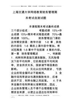 上海交通大学网络教育财务管理期末考试自测试题