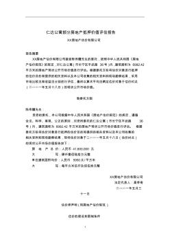 上海仁达公寓部分房地产抵押价值评估报告