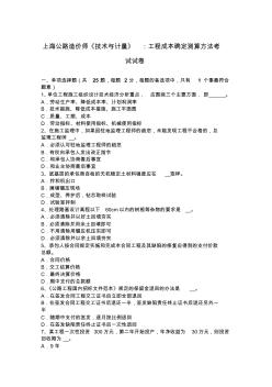 上海公路造价师《技术与计量》：工程成本确定测算方法考试试卷
