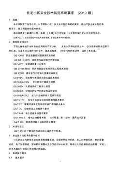 上海住宅小区安全技术防范系统要求(2010版).介绍
