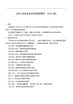 上海住宅小区安全技术防范系统要求
