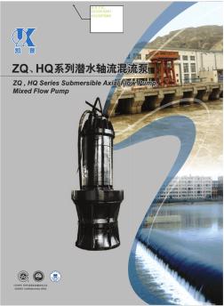 上海凯泉ZQ、HQ系列潜水轴流泵