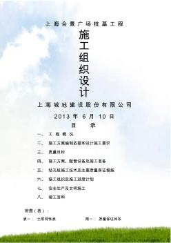 上海合景广场桩基工程施工组织设计[1]