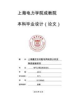 上海嘉定农村配电网线损分析及降损措施研究