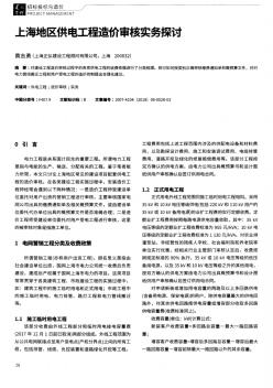 上海地区供电工程造价审核实务探讨