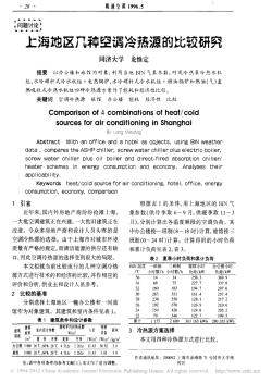 上海地区几种空调冷热源的比较研究