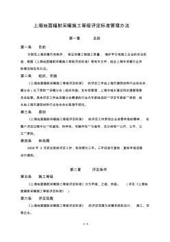 上海地面輻射采暖施工等級評定標(biāo)準管理辦法