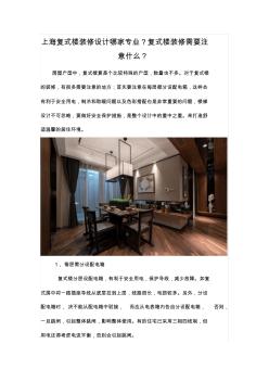 上海復式樓裝修設計