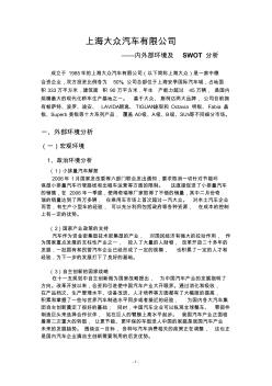 上海大众汽车有限公司内外部环境及SWOT分析