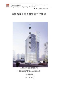 上海大厦监理规划(最终版1)