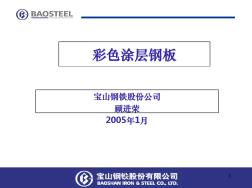 上海宝钢彩色涂层钢板详细(20201009204359)