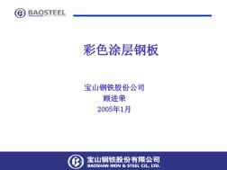 上海宝钢彩色涂层钢板详细(20201009204402)