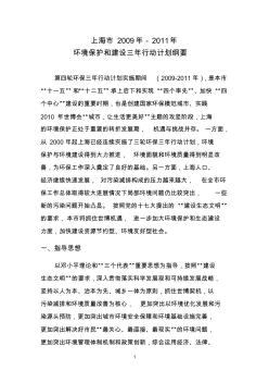 上海市2009年-2011年环境保护和建设三年行动计划纲要