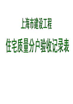 上海市~住宅工程质量分户验收记录表
