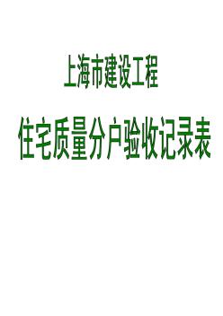 上海市~住宅工程質(zhì)量分戶驗收記錄表