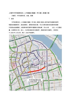 上海市中环线浦东段(上中路越江隧道申江路)新建工程收集资料