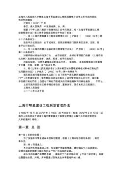 上海市人民政府关于修改上海市零星建设工程规划管理办法