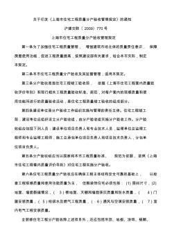 上海市住宅工程质量分户验收管理规定