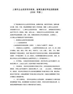 上海市企业投资项目核准、备案及建设审批流程指南 (2)