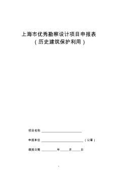 上海市优秀勘察设计项目申报表