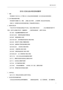 上海市住宅小區(qū)安全防范系統(tǒng)驗收規(guī)范