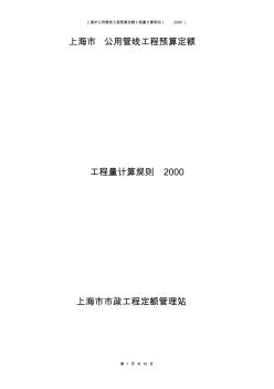 上海市公用管线工程预算定额计算规则(2000)