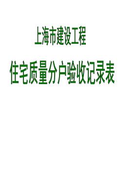 上海市住宅工程质量分户验收记录表 (2)