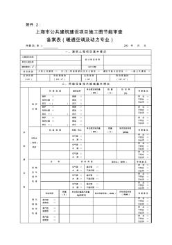 上海市公共建筑建设项目施工图节能审查备案表(暖通空调及动力专业)
