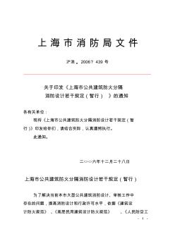 上海市公共建筑防火分隔消防设计若干规定(暂行)