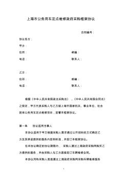 上海市公务用车定点维修政府采购框架协议