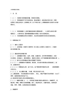 上海市园林管理局编制高大乔木移植技术规程
