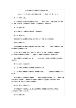 上海市國有土地上房屋征收與補償實施細(xì)則(2011.10.19)&上海市城市房屋拆遷管理實施細(xì)則(2001.10.29)