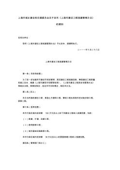 上海市城乡建设和交通委员会关于工程报建规定