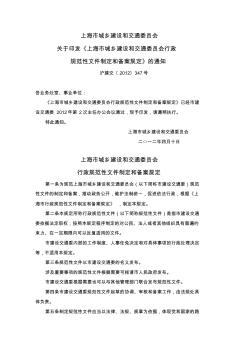 上海市城乡建设和交通委员会行政规范性文件制定和备案规定(沪建交[2012]347号)